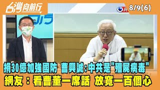 2022.08.09【台灣向前行 Part6】捐30億加強國防 曹興誠:中共是"殭屍病毒" 網友:看曹董一席話 放寬一百個心