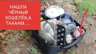 Нашла чёрный кошелёк .А там...Не свалка ,а барахолка.Уникальные вещи бесплатно.Обзор находок.