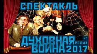 Духовная война - Христианский спектакль. Театр Екклесиаст Релиз 2017| ИNMEDIA - ИНМЕДИА