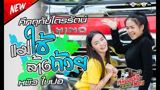 ?[มาแรง]แม่ใช้ล้างถ้าวย | คึกฤทัยไตรรัตน์ | หมิว.ใบปอ .Cover