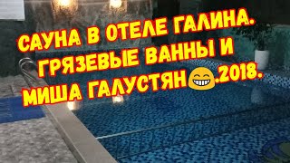 Нячанг. Сауна в отеле Галина. Грязевые ванны и Миша Галустян. 2018г.