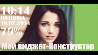 Конструктор виджета на Андроид