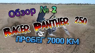 Обзор Racer Panther 250.? (он же) Stels  Enduro 250. 7000км. пробег ?