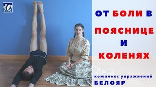 Болит поясница - что делать? Упражнения для поясницы. Как лечить колени. Растяжка спины. БЕЛОЯР