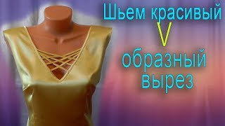 Шьем красивый V образный вырез