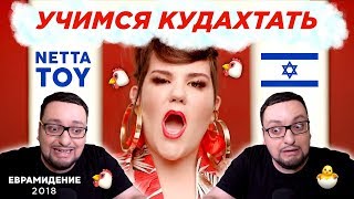 Netta - Toy (Israel) Евровидение 2018 | REACTION (Реакция) WINNER CHICKEN DINNER!