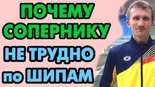 Почему сопернику НЕ трудно играть по ШИПАМ?