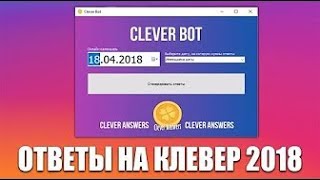 ОТВЕТЫ НА КЛЕВЕР | ВЗЛОМ КЛЕВЕР | БОТ CLEVER | ИГРА ОТ 23 АПРЕЛЯ