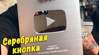 ПОЛУЧИЛ НОВУЮ СЕРЕБРЯНУЮ КНОПКУ ОТ ЮТУБА | HOLDIK