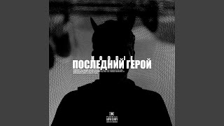 ПОСЛЕДНИЙ ГЕРОЙ
