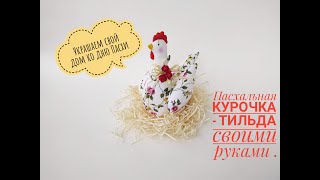 Пасхальная Курочка- Тильда своими руками. Мастер-класс.