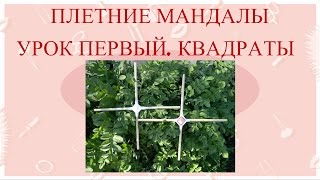 Мастер-класс по плетению мандалы Натальи Новицкой. Урок 1-плетение квадратов