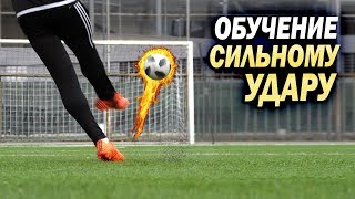 Обучение сильному удару. КАК БИТЬ ПУШКОЙ?