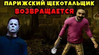 Dead by Daylight - ЩЕКОТАЛЬЩИК ОБКАКАЛ МАЙКЛА