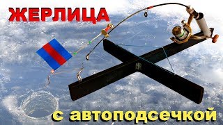 Убийца ЩУКИ! Жерлица ЛЕГКО! #Своими руками. С подручных средств #Рыбалка зимой. о зимней снасти