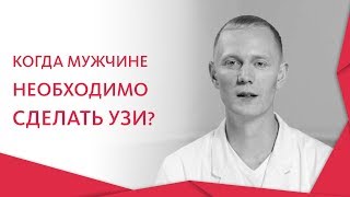 УЗИ  у мужчин. ? Подготовка и проведение УЗИ — исследования  у мужчин. Альфа — Центр Здоровья. 12+