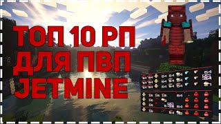 ТОП 10 РП ДЛЯ ПВП | MST | JETMINE