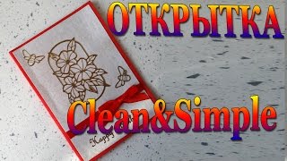 DIY #229 Открытка с Днем Рождения в стиле Clean&Simple КАС Очень легко и просто своими руками
