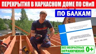 Каркасный дом по СНиП. Перекрытия в каркасном доме.