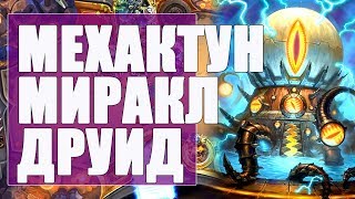 МЕХАКТУН ДРУИД! ОТК МИРАКЛ ДРУЛЬ! РИ! 2019! Hearthstone!