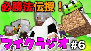 【マイクラジオ】最強の匠は俺だ！絶望的センス4人衆がカオスマイクラジオ#6【4人実況】