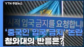 '중국인 입국 금지' 논란...靑 "아직 전혀 검토 안 해" / YTN