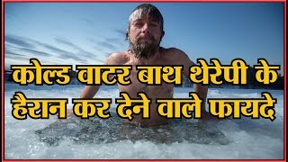 ठंडा पानी से नहाने के फायदे  | Benefits of bathing with cold water