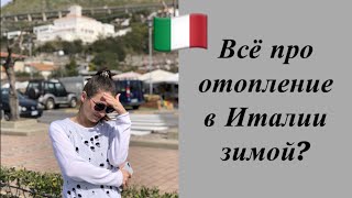 Какое отопление в Италии? Зима на юге Италии