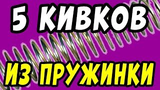КИВОК из пружинки для ЗИМНЕЙ РЫБАЛКИ на ЗИМНЮЮ УДОЧКУ / 5 ВАРИАНТОВ