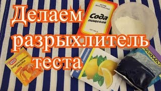 Разрыхлитель. Как сделать разрыхлитель теста.