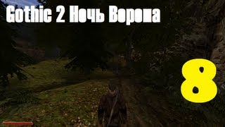 Gothic 2 Ночь Ворона эпизод 8 (Растения для Константино)