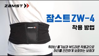 [ZAMST/골반, 허리보호대추천] 골프·배구·배드민턴·라켓스포츠 잠스트 ZW-4 올바른 착용법