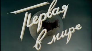 Первая в мире