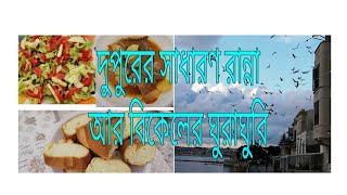 সাধারণ একটি দিনের সুন্দরভাবে কাটানো কিছু মুহুর্ত ??    Sumaiya Hosen's Vlog... no 22
