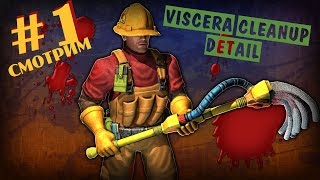 Кровавый уборщик (Симулятор) - Viscera Cleanup Detail  [смотрим]