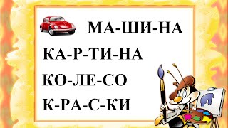 Учимся читать по слогам - развиваюищий мультик для самых умненьких