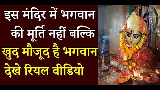 इस मंदिर में भगवान की मूर्ति नहीं बल्कि खुद मौजूद है भगवान इस वीडियो को देख आप भी दातो तले ऊँगली दबा