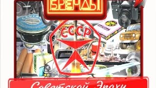 Бренды Советской эпохи  Большое новоселье