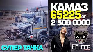 СУПЕР ТАЧКА! КАМАЗ 65225 от 2 500 000₽.