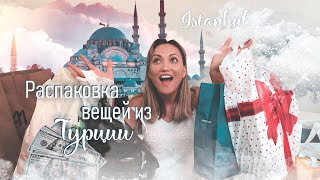 Шопинг в Стамбуле 2019- скидки и распродажи. Самые качественные и дешевые вещи из Турции