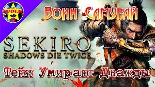 Wolk  Синоби Секиро | Тени Умирают Дважды ★ Sekiro Shadows Die Twice