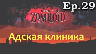 Project Zomboid [Build 34]. Ep 29 - Адская клиника