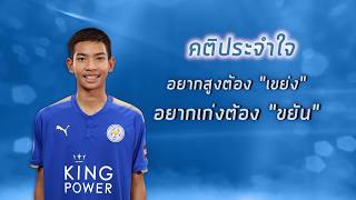 "บาส" ทักษดนัย (กองหน้าตัวยิง) กับ “ตั้น” ศิริมงคล (กองกลางตัวปิดทองหลังพระ)  | FOX HUNT