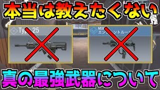 【CODモバイル】本当は教えたくない真の最強武器を教えます…。弱体化待ったなし！【CODMOBILE】