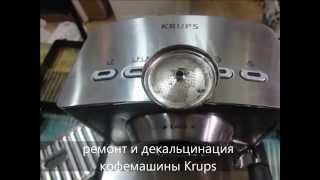 Ремонт, чистка, профилактика кофемашины Krups (Крупс)