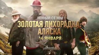 Работа для сильных духом | Золотая Лихорадка: Аляска | Discovery Channel