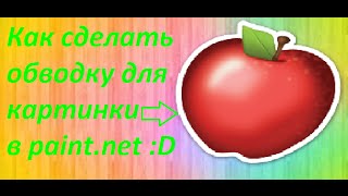 Как сделать обводку для картинки в Paint.Net?