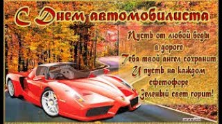 ?Музыкальная открытка. Самое лучшее поздравление С Днем Автомобилиста!