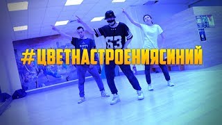 Танец под #ЦВЕТНАСТРОЕНИЯСИНИЙ (Танцующий Чувак) Цвет настроения синий -  Филипп Киркоров