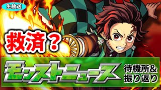 【モンスト生放送】モンストニュース[2/20]待機所&振り返り会場【非公式】